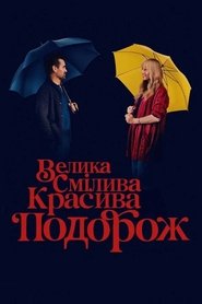 Велика смілива красива подорож (2025)