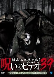 Poster ほんとにあった！呪いのビデオ39