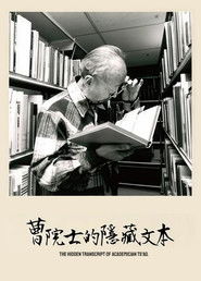 曹院士的隱藏文本