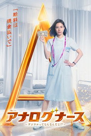 アナログナース～デジタルってなんなんだよ！？～