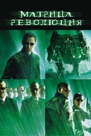 Матрица: Революция