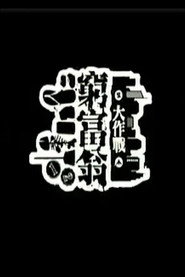 窮富翁大作戰 (2009)