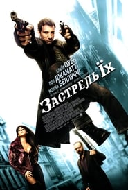 Застрель їх (2007)