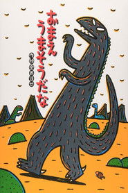 宮西達也劇場 おまえうまそうだな (2010)