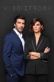 &Eta; &Epsilon;&pi;&iota;&sigma;&tau;&rho;&omicron;&phi;ή (2018)