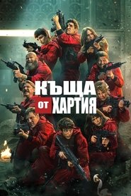 Къща от хартия