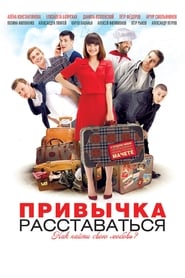 Poster Привычка расставаться