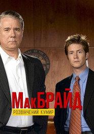 МакБрайд: Грішний ідол / McBride: Fallen Idol (2006) TMDB poster