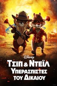 Chip ‘n Dale: Rescue Rangers (2022) online Μεταγλωτισμένο