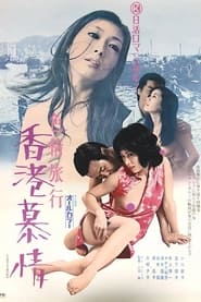 Poster Erotic Journey: Love Affair in Hong Kong