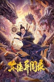 Poster 东海异闻录