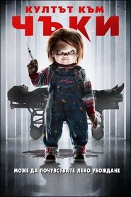 Култът към Чъки (2017)
