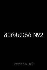 პერსონა №2