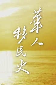 Poster for 华人移民史
