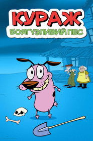 Кураж, боягузливий пес (1999)