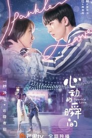 心动的瞬间 (2020)