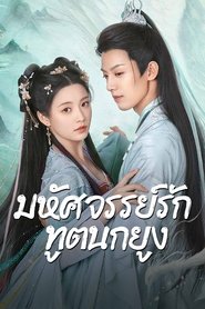 มหัศจรรย์รักทูตนกยูง