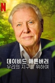 데이비드 애튼버러: 우리의 지구를 위하여 2020 무료 무제한 액세스