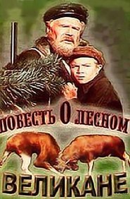 Poster Повесть о лесном великане