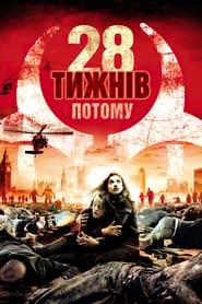 28 тижнів по тому (2007)