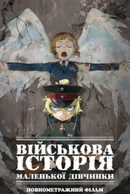 Військова історія маленької дівчинки: Фільм постер