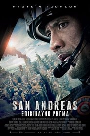 San Andreas: Επικίνδυνο Ρήγμα 2015 Δωρεάν απεριόριστη πρόσβαση