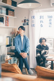 100日後に別れる僕と彼