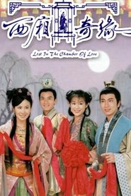 西廂奇緣 - Season 1 Episode 2