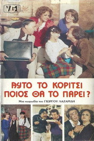 Αυτό το κορίτσι ποιος θα το πάρει?