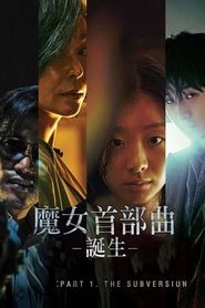 魔女 (2018)