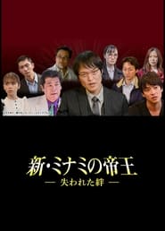 Full Cast of 新・ミナミの帝王～失われた絆～