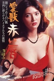 Watch Aiju: Akai kuchibiru (1981) Watch Aiju: Akai kuchibiru (1981)