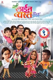 सर्व लाईन व्यस्त आहेत (2019)