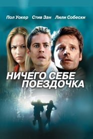 Ничего себе поездочка 2001