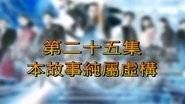 Episode 25