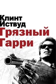 Грязный Гарри 1971