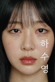 하수영