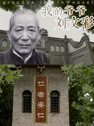 我的爷爷刘文彩