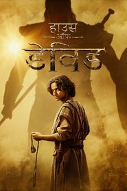 हाउस ऑफ़ डेविड