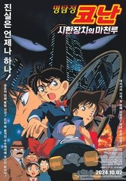 명탐정 코난: 시한장치의 마천루 1997 무료 무제한 액세스