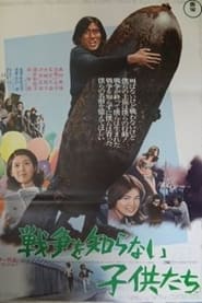 Poster 戦争を知らない子供たち