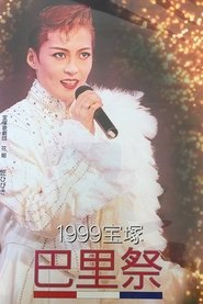 99宝塚巴里祭) 99宝塚巴里祭 (1999)