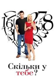 Скільки у тебе? / What's Your Number? (2011) TMDB poster