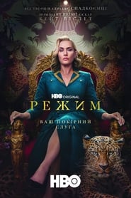 Режим / The Regime (2024) TMDB poster