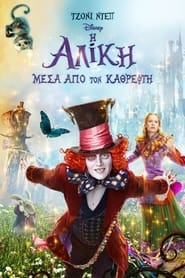 Η Αλίκη Μέσα από τον Καθρέφτη (2016)