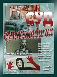 Poster Суд сумасшедших