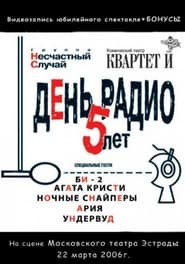Poster День Радио. 5 лет