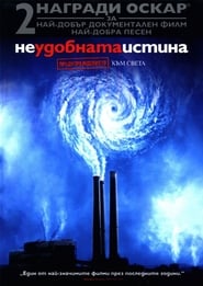 Неудобната истина [An Inconvenient Truth]