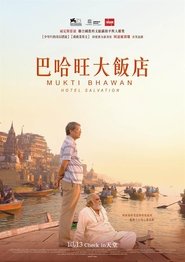 巴哈旺大饭店 (2016)