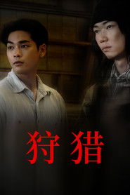 狩猎 （2022-12-28）